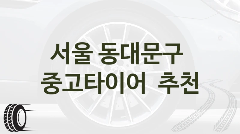 서울 동대문구 
중고타이어  추천