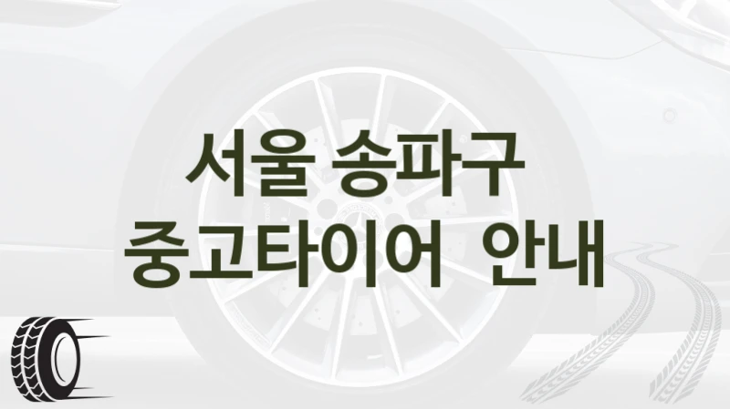 서울 송파구 
중고타이어  안내