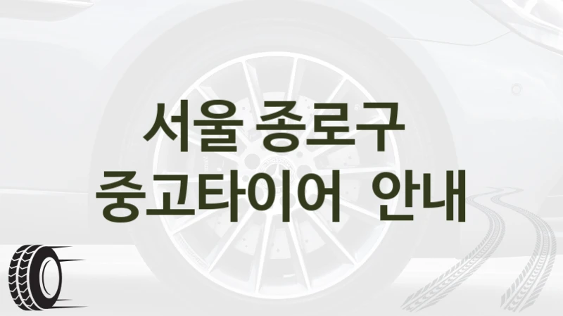 서울 종로구 
중고타이어  안내