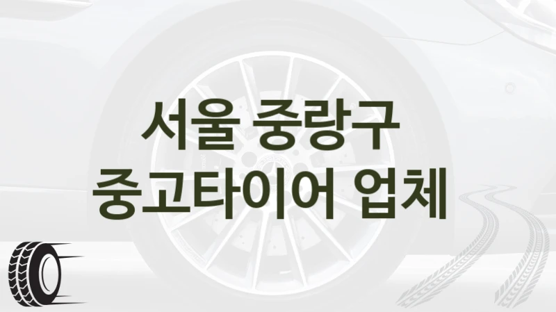 서울 중랑구 
중고타이어 업체