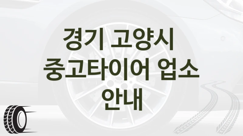 경기 고양시 
중고타이어 업소 안내