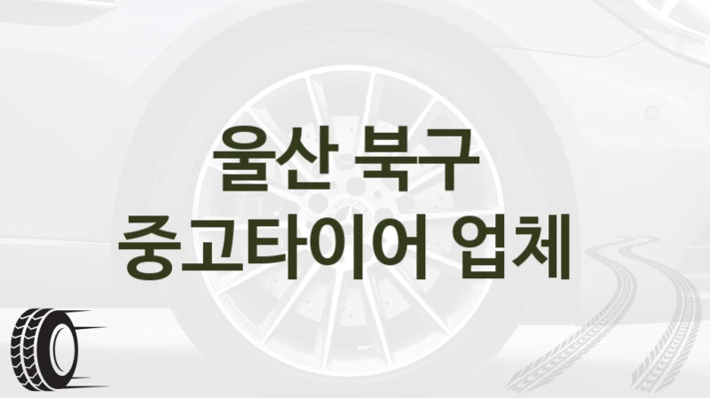 울산 북구 
중고타이어 업체
