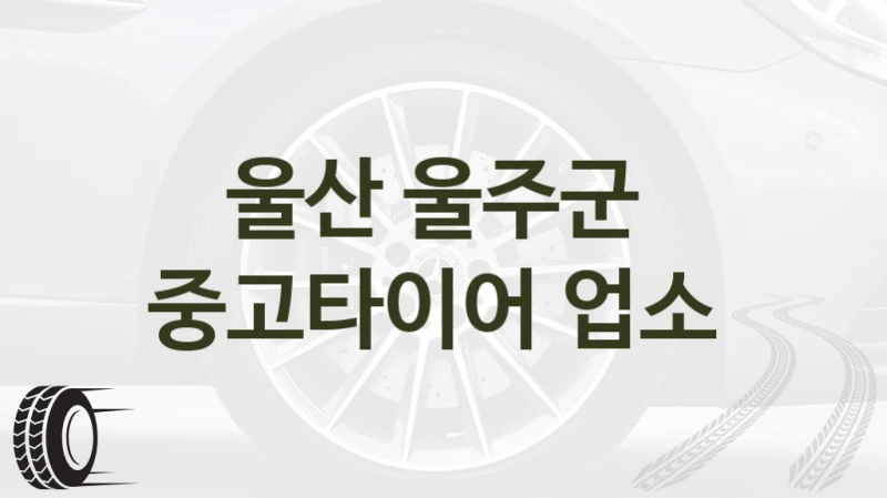 울산 울주군 
중고타이어 업소