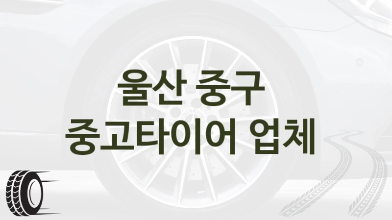 울산 중구 
중고타이어 업체