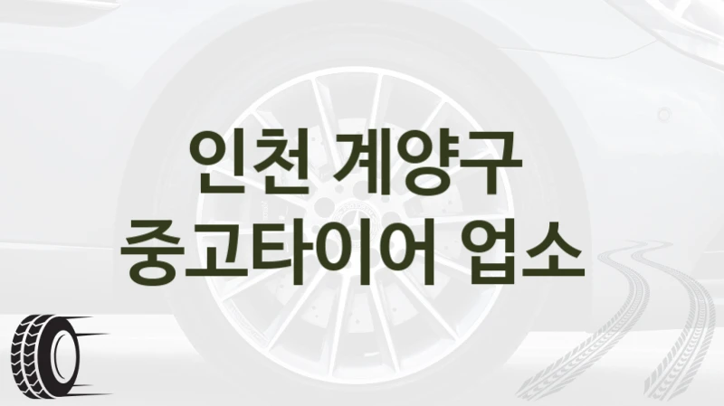 인천 계양구 
중고타이어 업소