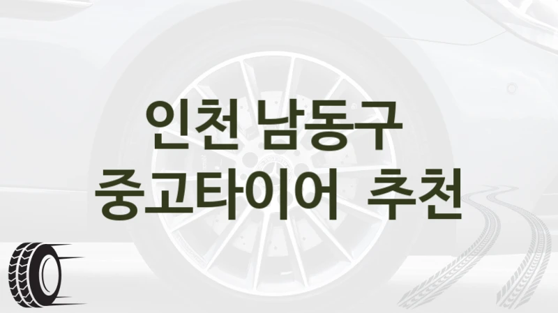 인천 남동구 
중고타이어  추천