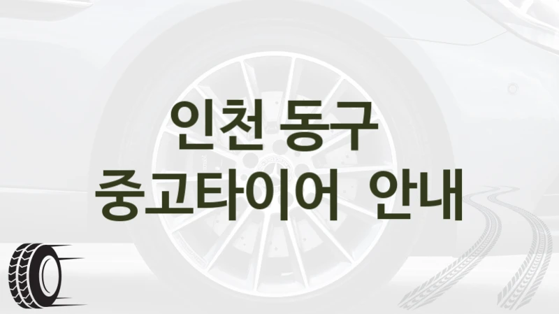 인천 동구 
중고타이어  안내