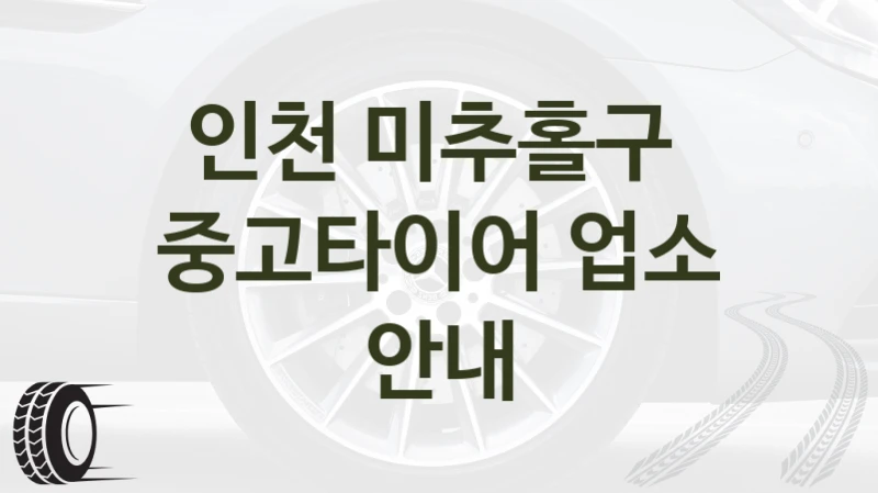 인천 미추홀구 
중고타이어 업소 안내