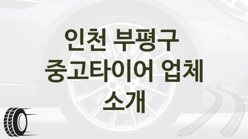인천 부평구 
중고타이어 업체 소개