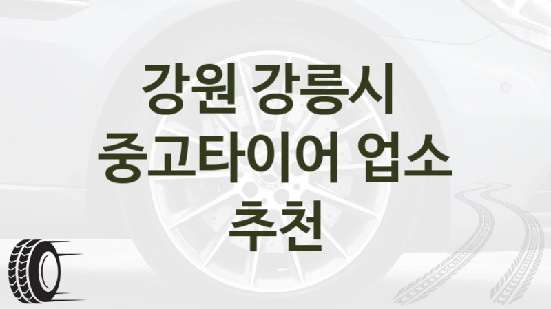 강원 강릉시 중고타이어 구입 업체안내, 추천정보 – 크기별 가격표