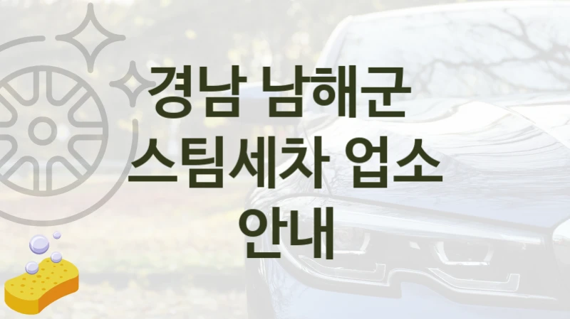 경남 남해군 
스팀세차 업소 안내