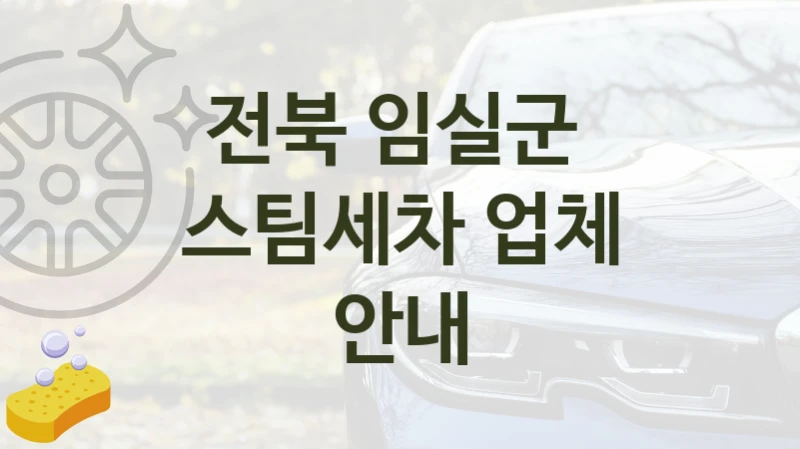 전북 임실군 
스팀세차 업체 안내