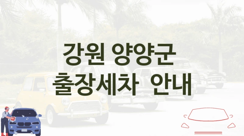 강원 양양군 
출장세차  안내