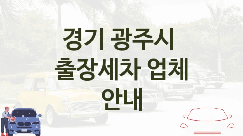 경기 광주시 
출장세차 업체 안내