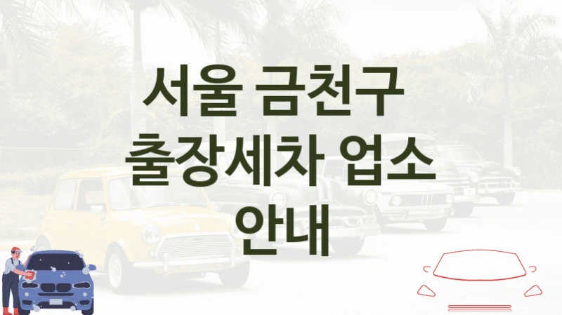 서울 금천구 
출장세차 업소 안내