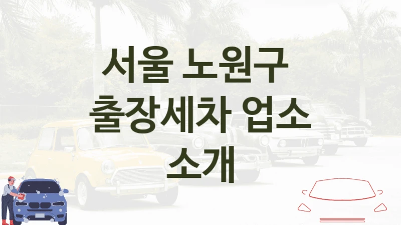 서울 노원구 
출장세차 업소 소개