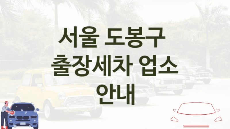 서울 도봉구 
출장세차 업소 안내