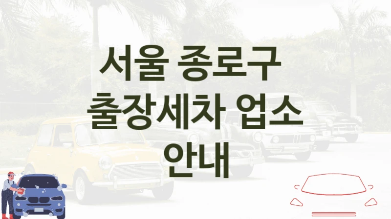 서울 종로구 
출장세차 업소 안내