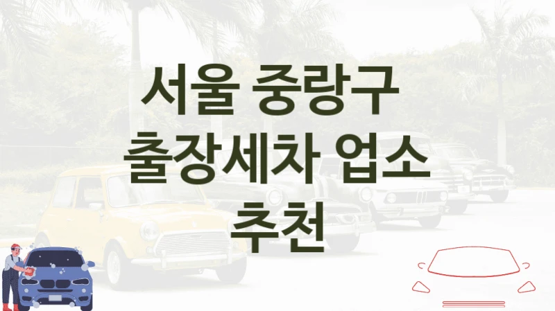 서울 중랑구 
출장세차 업소 추천