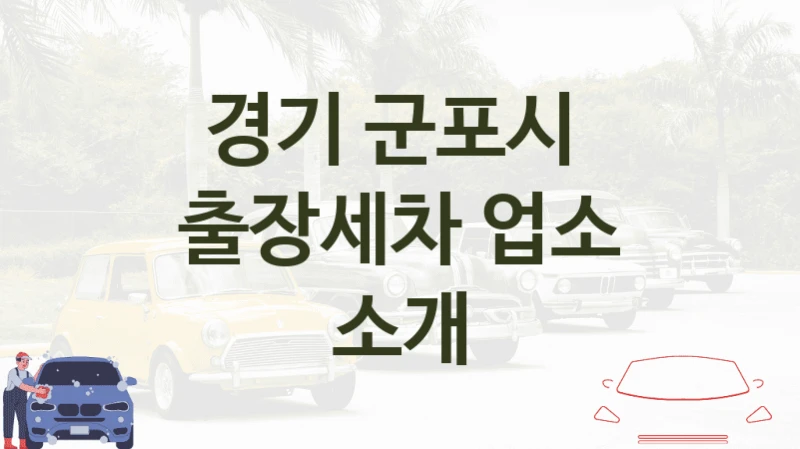 경기 군포시 
출장세차 업소 소개
