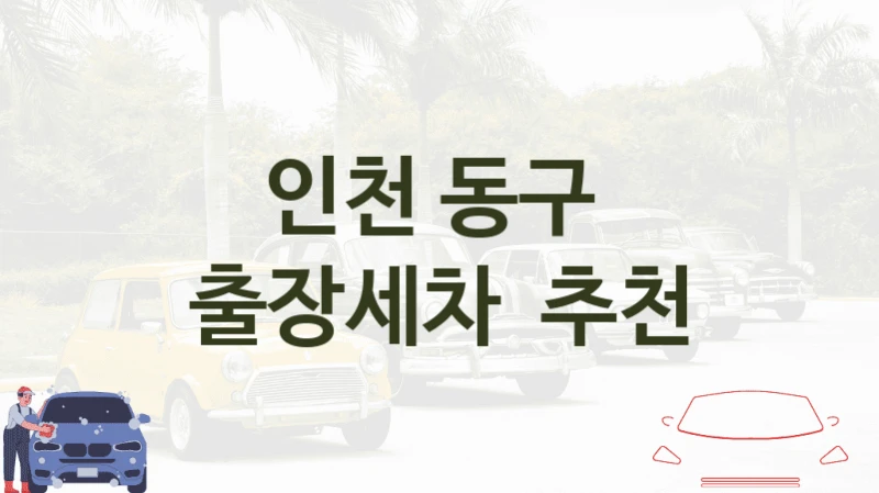 인천 동구 
출장세차  추천