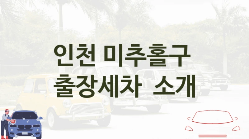 인천 미추홀구 
출장세차  소개