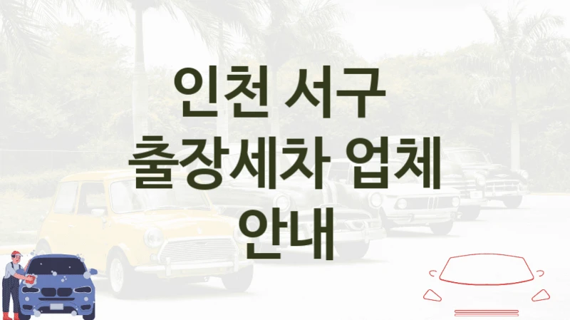 인천 서구 방문 출장세차 안내 및 추천 크기별 세차비