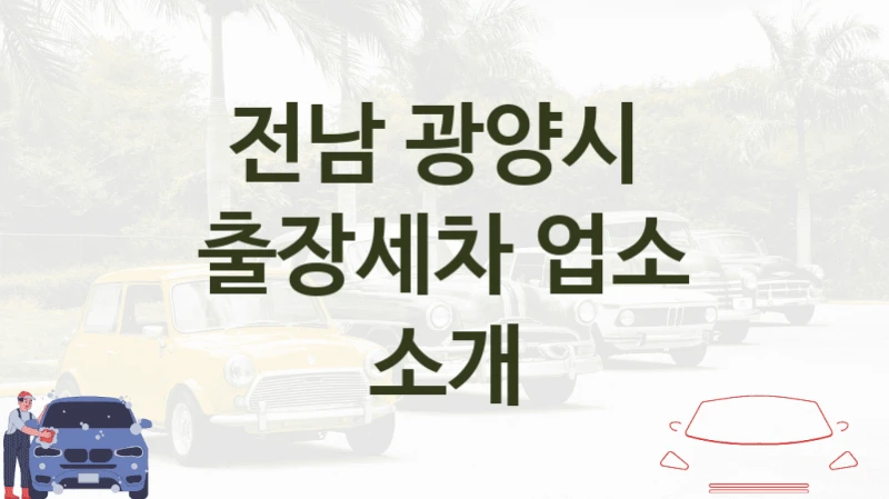 전남 광양시 
출장세차 업소 소개