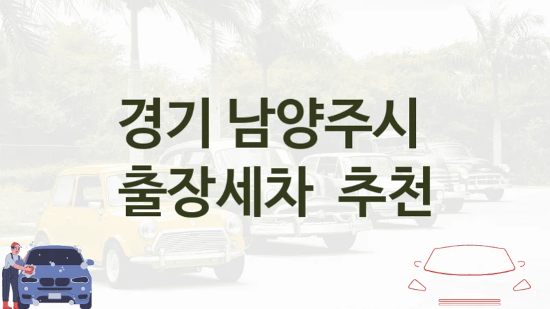 경기 남양주시 
출장세차  추천