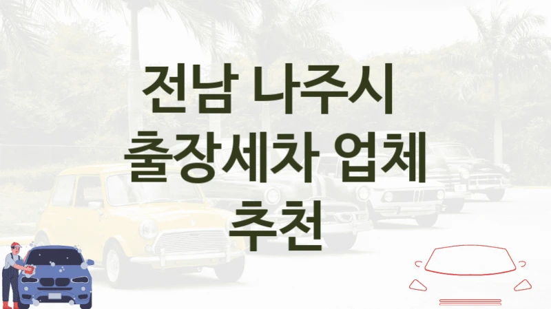 전남 나주시 
출장세차 업체 추천