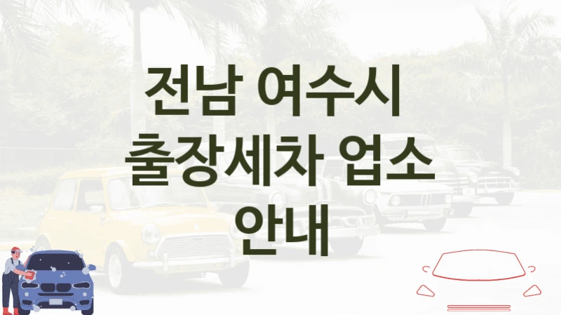 전남 여수시 
출장세차 업소 안내