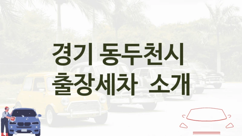 경기 동두천시 
출장세차  소개