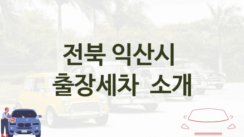 전북 익산시 
출장세차  소개