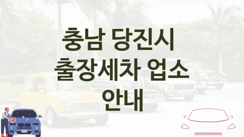 충남 당진시 
출장세차 업소 안내