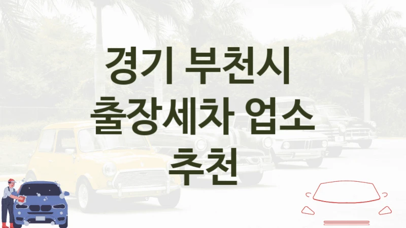 경기 부천시 
출장세차 업소 추천