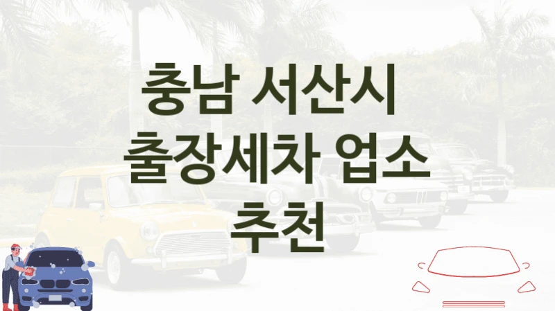 충남 서산시 방문 출장세차 안내  차량별 옵션별 비용