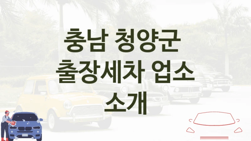 충남 청양군 
출장세차 업소 소개