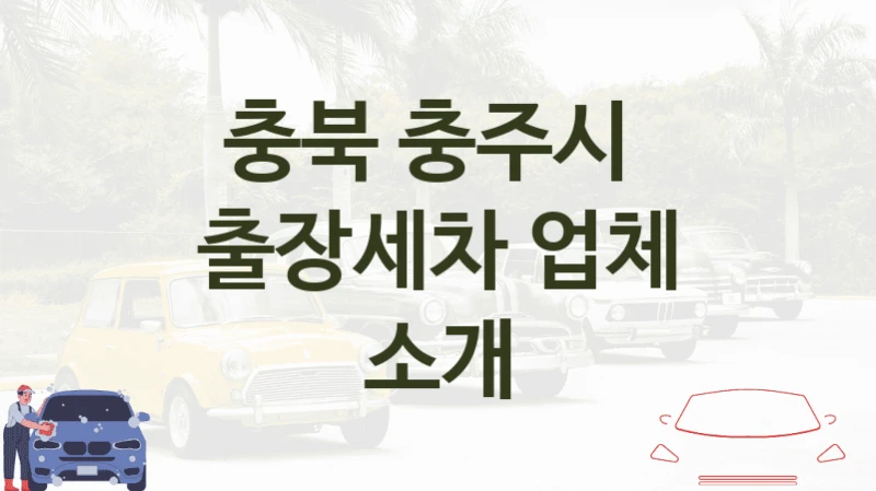 충북 충주시 방문 출장세차 추천정보, 부위별 옵션별 가격