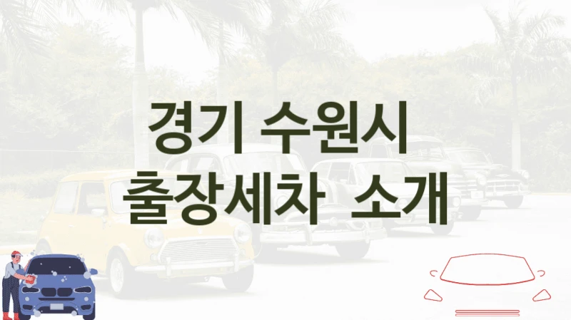 경기 수원시 
출장세차  소개