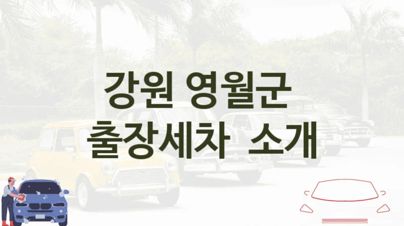 강원 영월군 
출장세차  소개