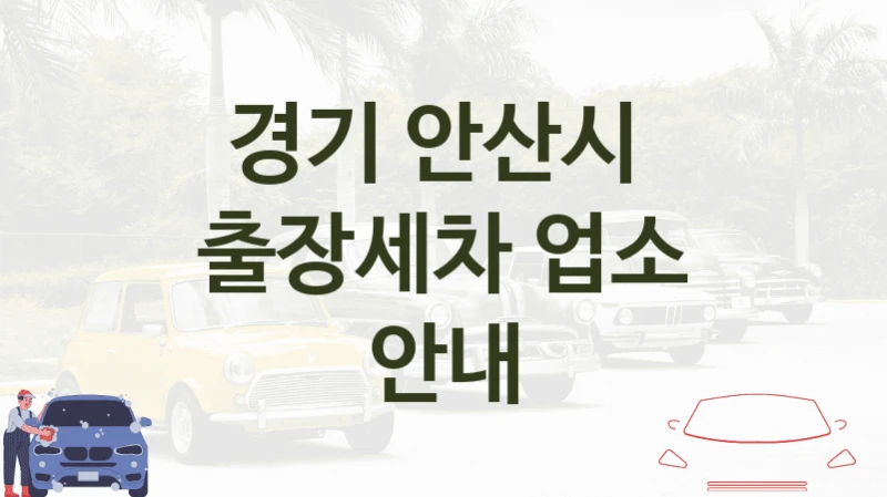 경기 안산시 
출장세차 업소 안내