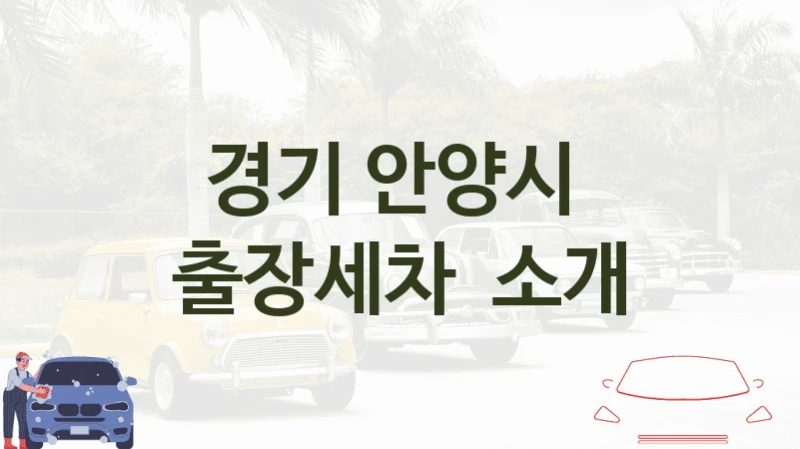 경기 안양시 
출장세차  소개