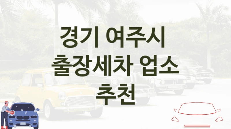 경기 여주시 
출장세차 업소 추천