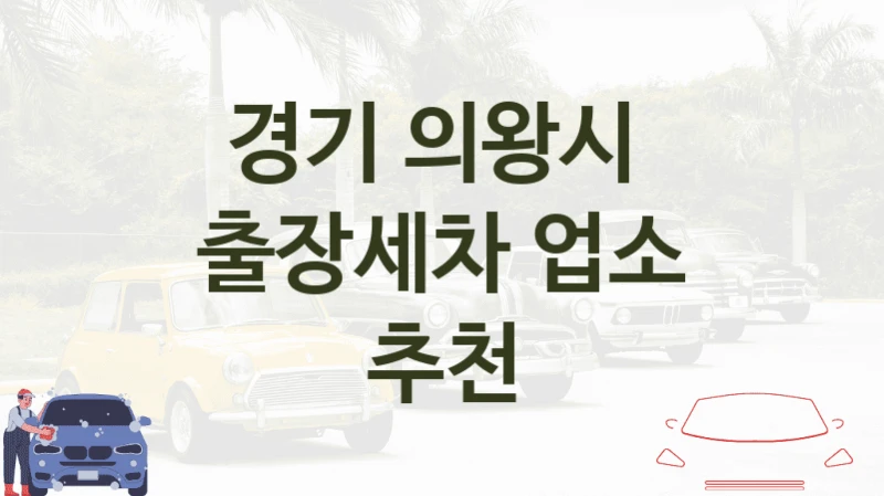 경기 의왕시 
출장세차 업소 추천