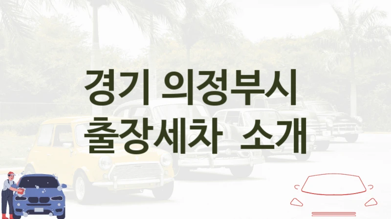 경기 의정부시 
출장세차  소개