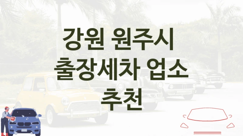 강원 원주시 
출장세차 업소 추천