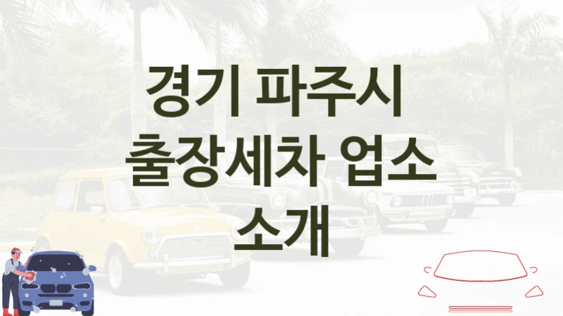 경기 파주시 
출장세차 업소 소개