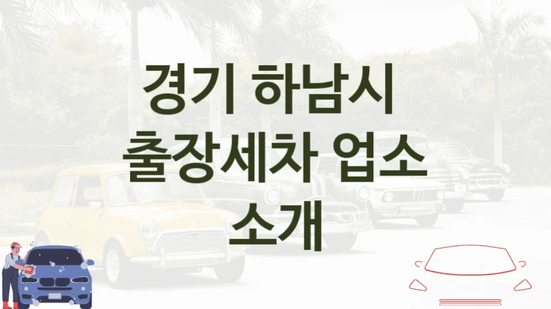 경기 하남시 
출장세차 업소 소개