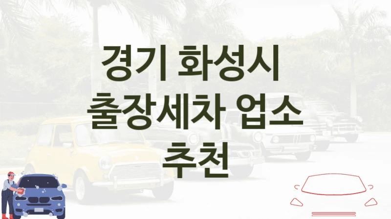 경기 화성시 
출장세차 업소 추천