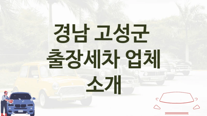 경남 고성군 
출장세차 업체 소개